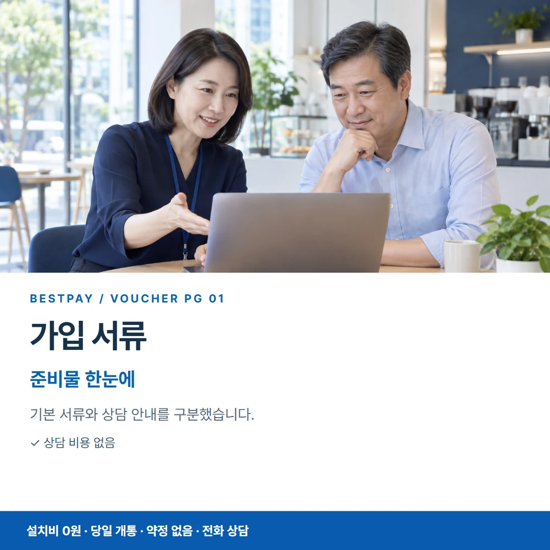 베스트페이 카드뉴스 1 · 가입 서류 준비물 한눈에