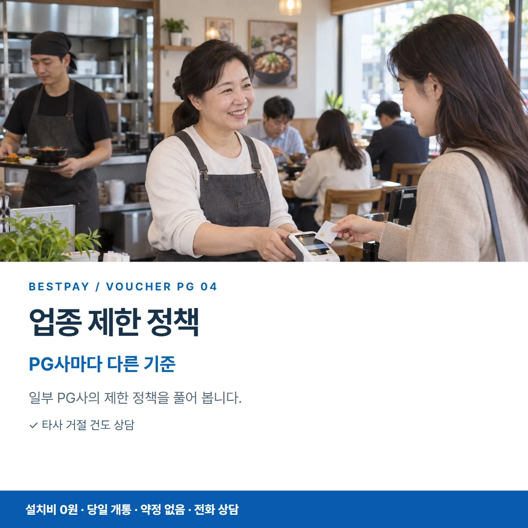 베스트페이 카드뉴스 4 · 업종 제한 정책 PG사마다 다른 기준