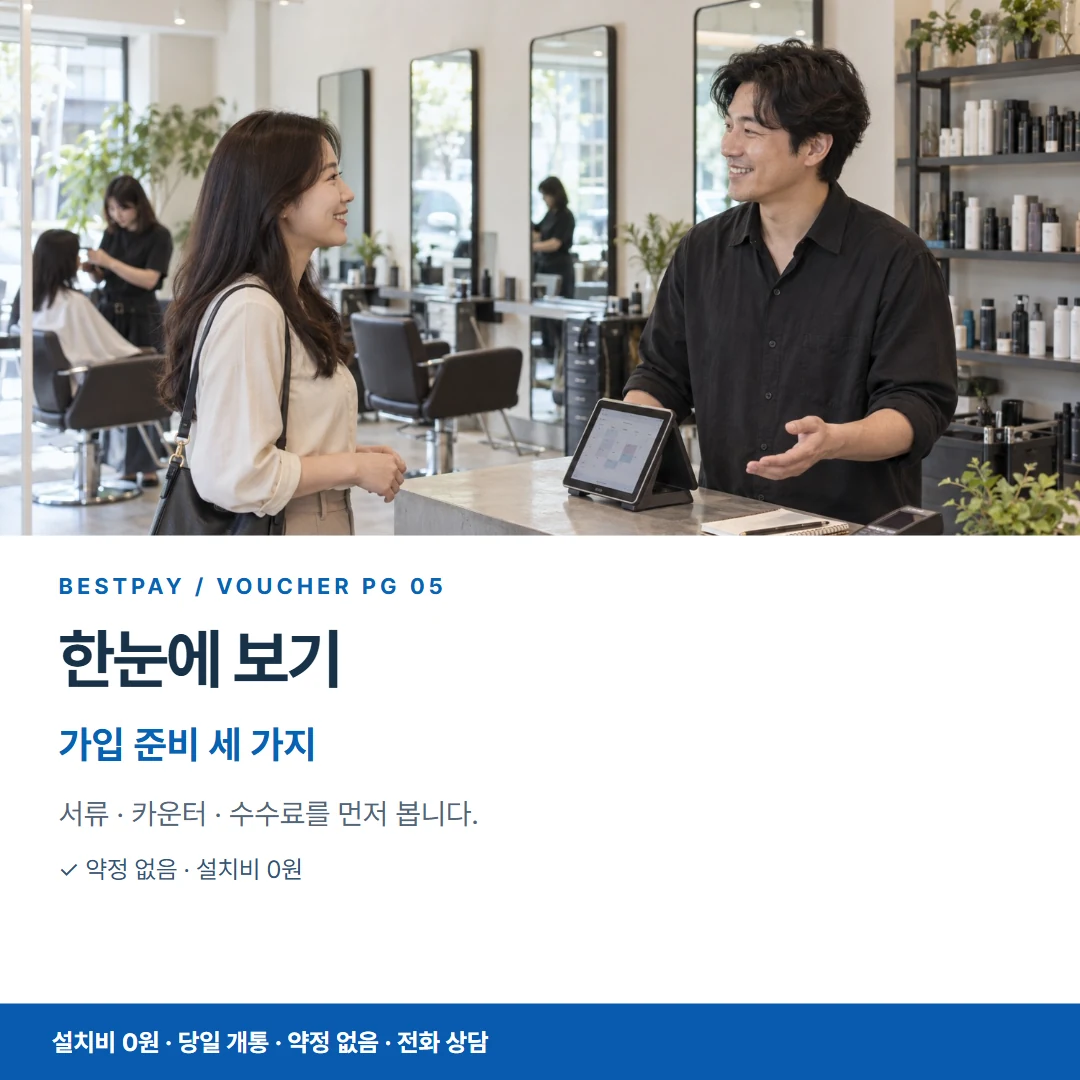 베스트페이 카드뉴스 5 · 한눈에 보기 가입 준비 세 가지