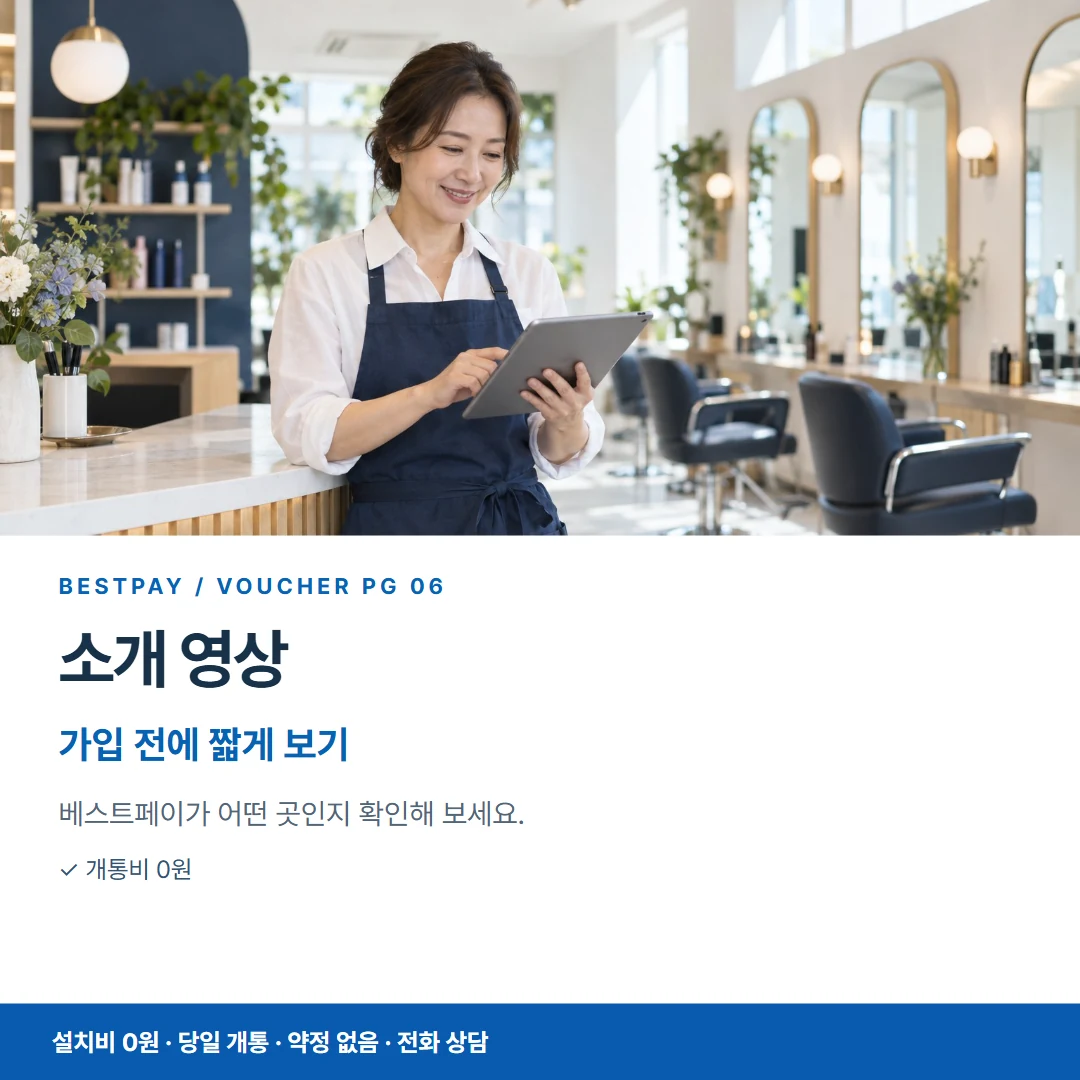 베스트페이 카드뉴스 6 · 소개 영상 가입 전에 짧게 보기
