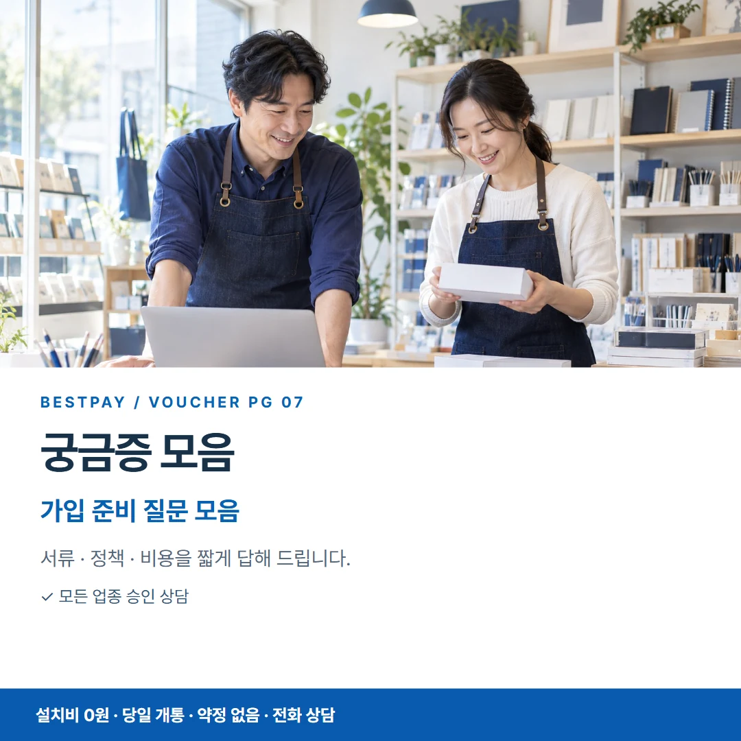 베스트페이 카드뉴스 7 · 궁금증 모음 가입 준비 질문 모음